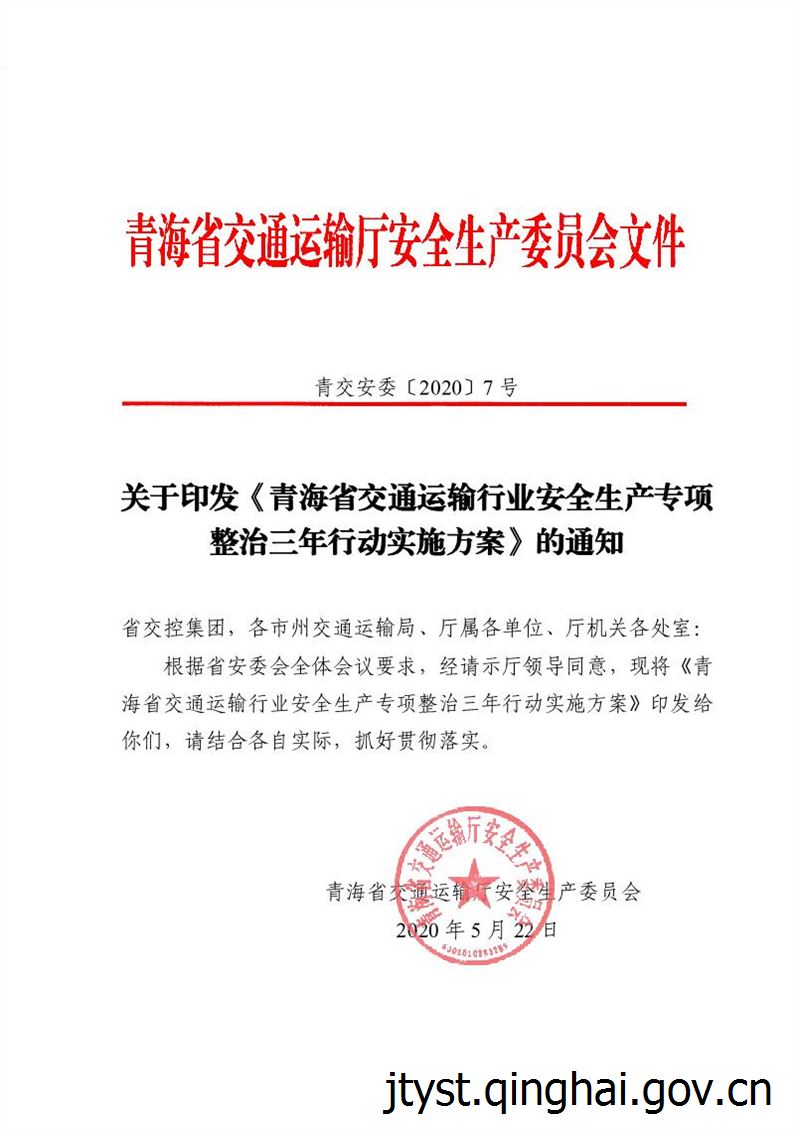 九色视频
运输行业安全生产专项整治三年行动实施方案