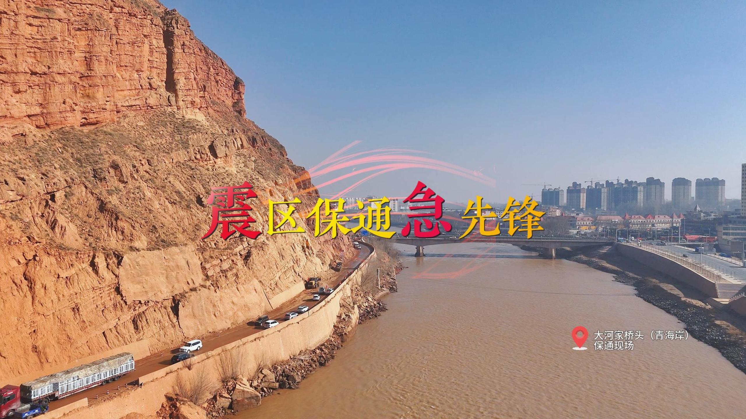 震区保通急先锋